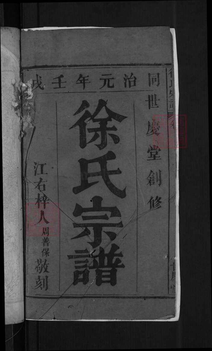 湖北省黄冈市罗田县河铺镇徐氏世庆堂族谱-徐氏宗谱.pdf电子版预览图2