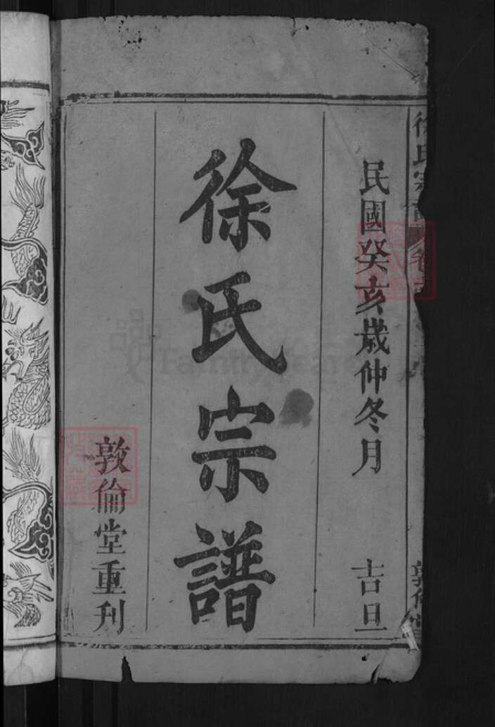 湖北省黄冈市罗田县徐氏敦伦堂族谱-徐氏宗谱.pdf电子版预览图2