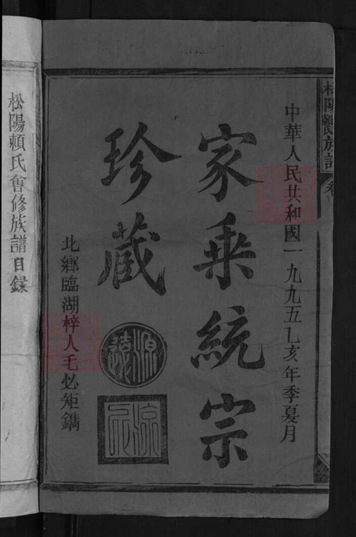 江西省赣州市章贡区赣江街道赖氏明禋堂族谱-松阳姬姓赖氏族谱.pdf电子版预览图2