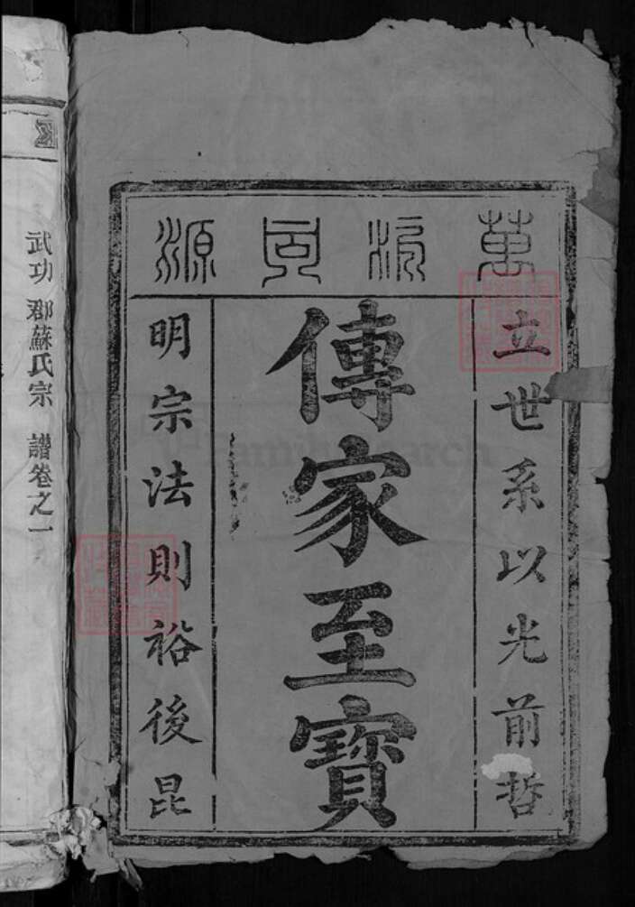 浙江省温州市瑞安市陶山镇苏氏族谱-武功郡苏氏宗谱.pdf电子版预览图2