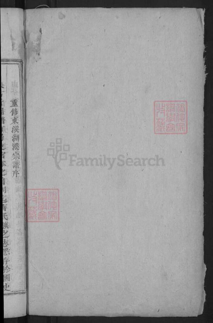 浙江省金华市东阳市湖溪镇黄氏族谱-浦阳湖溪黄氏宗谱.pdf电子版预览图2