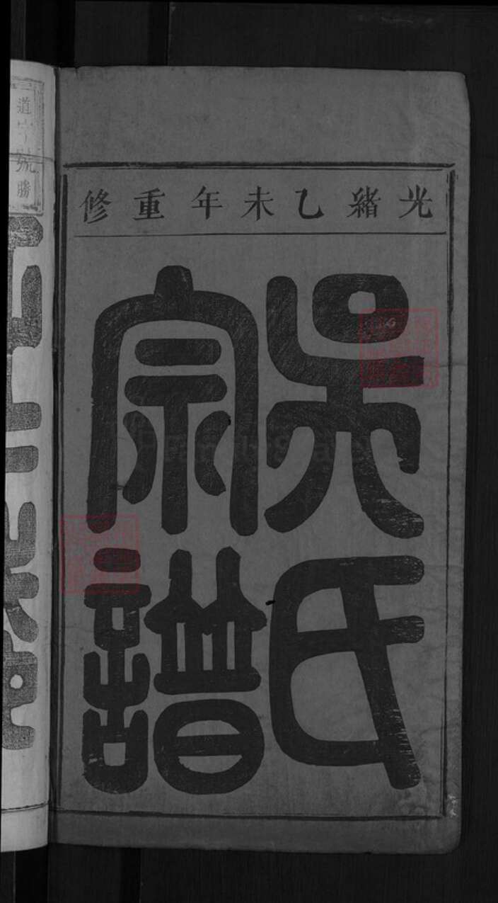 江西省赣州市大余县新城镇吴氏族谱-江西新城吴氏五修宗谱.pdf电子版预览图2