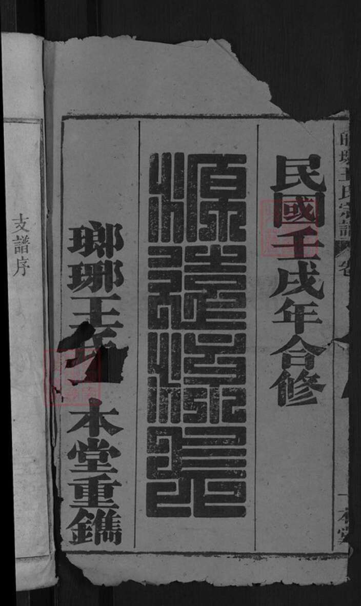 安徽省黄山市祁门县闪里镇王氏一本堂族谱-琅琊王氏宗谱.pdf电子版预览图2