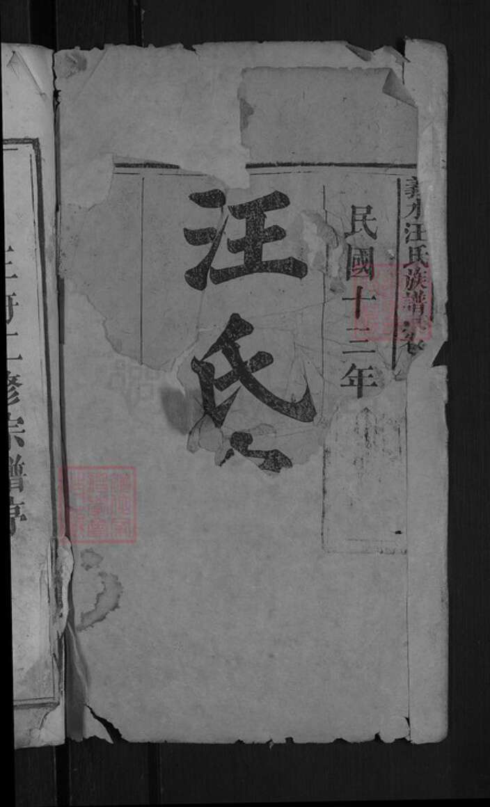 湖北省黄冈市罗田县凤山镇汪氏兴启堂族谱-义水汪氏族谱.pdf电子版预览图2