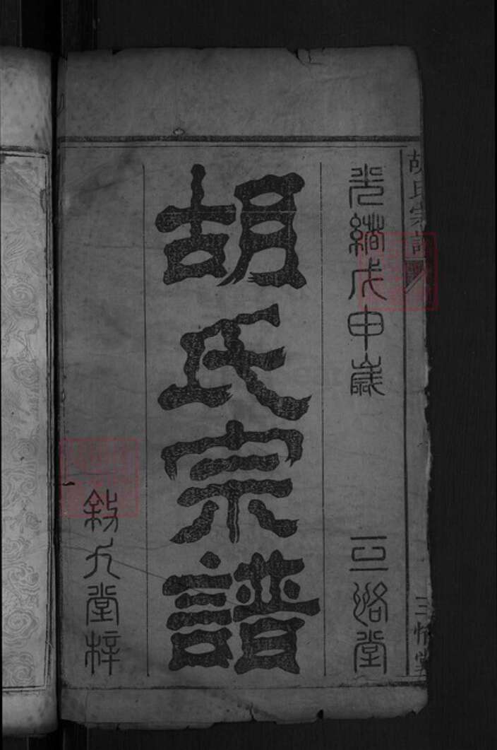 湖北省黄冈市罗田县胡氏三恪堂族谱-胡氏宗谱.pdf电子版预览图2