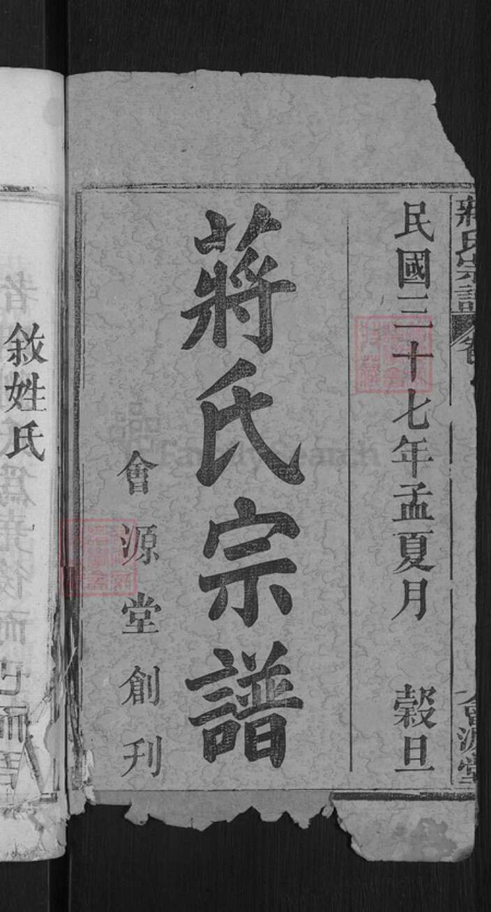 湖北省黄冈市蒋氏会源堂族谱-蒋氏宗谱.pdf电子版预览图2