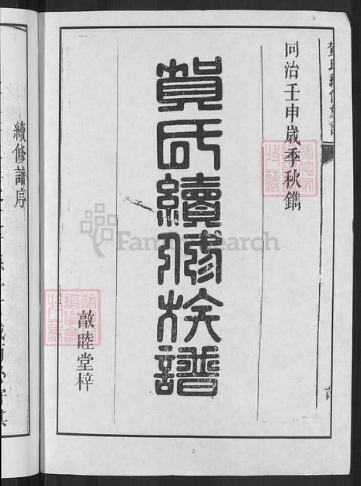 湖南省邵阳市邵东贺氏敦睦堂族谱-贺氏续修族谱.pdf电子版预览图2