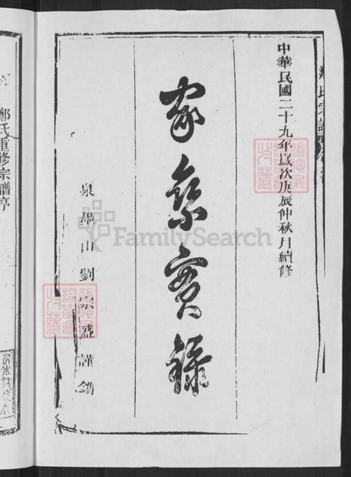 浙江省衢州常山县芳村镇郑氏叙伦堂族谱-郑氏宗谱.pdf电子版预览图2