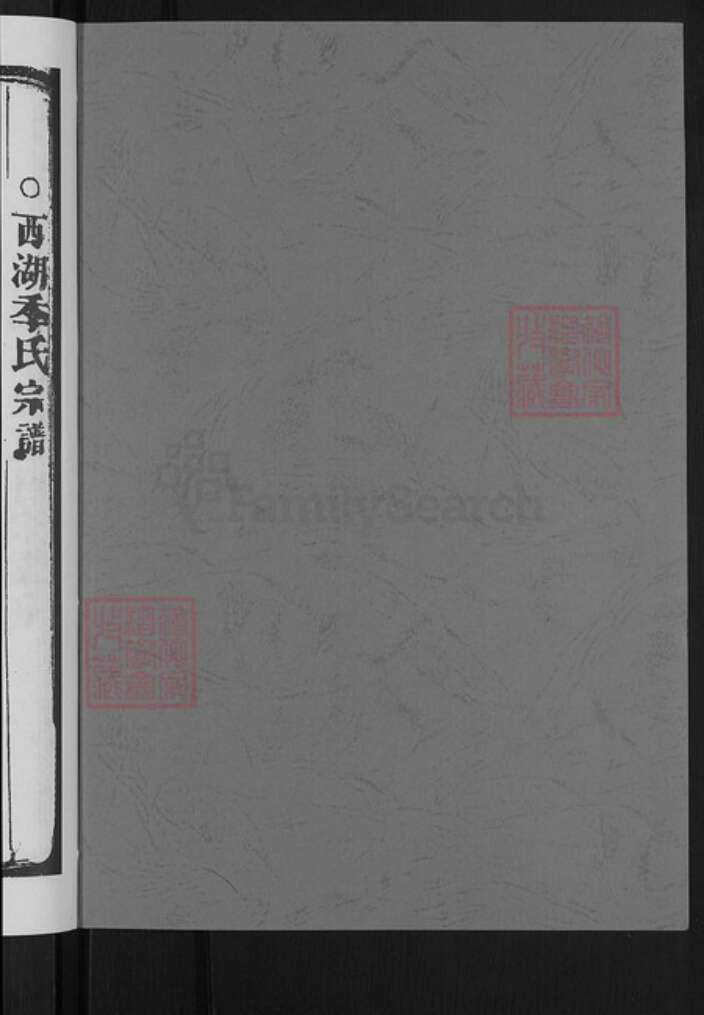 浙江省杭州市西湖区季氏族谱-西湖季氏宗谱.pdf电子版预览图2