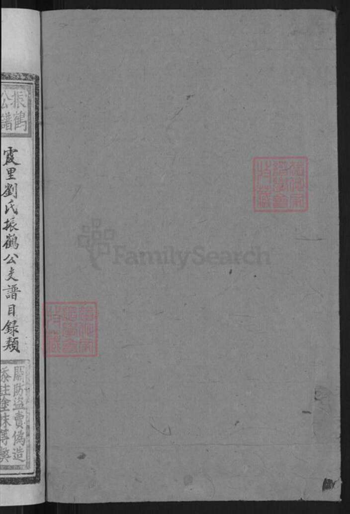 江西省上饶市横峰县刘氏族谱-刘氏振鹤公谱.pdf电子版预览图2