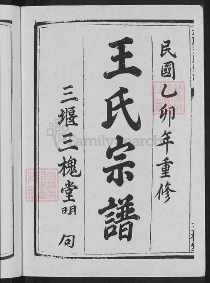 浙江省杭州市淳安县县威坪镇王氏三槐堂族谱-太原王氏宗谱.pdf电子版预览图2