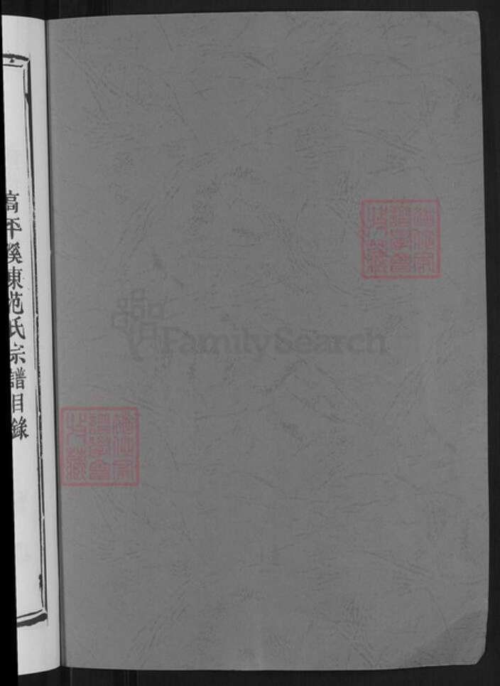 浙江省金华市婺城区范氏族谱-溪东范氏宗谱.pdf电子版预览图2