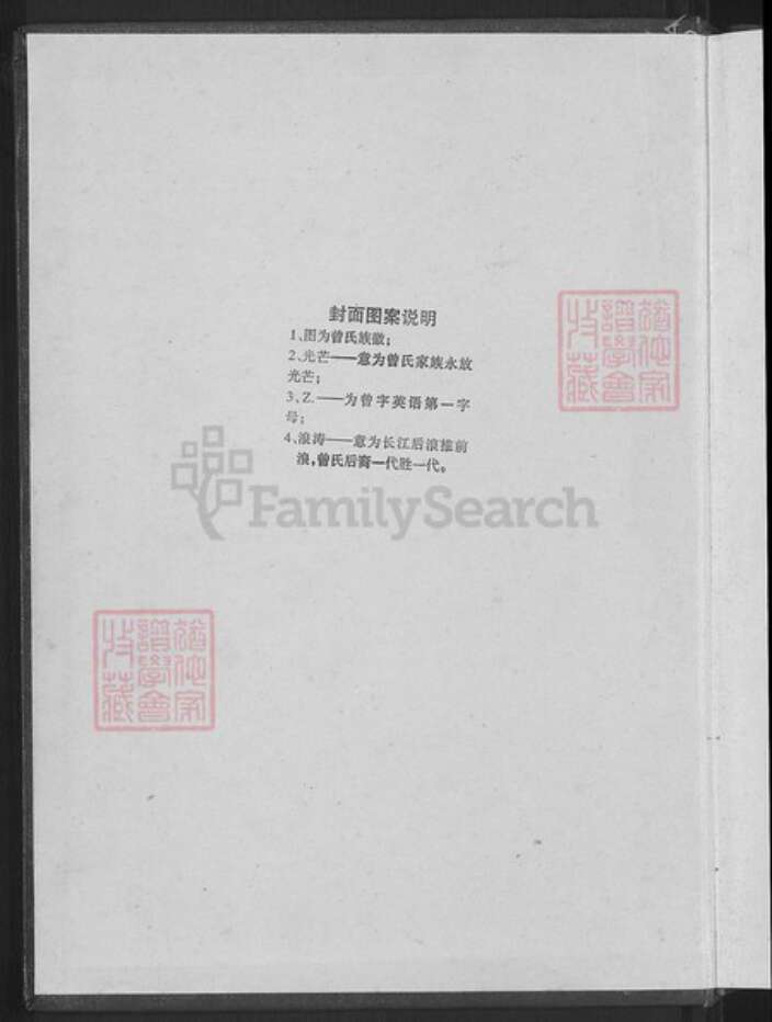 湖南省邵阳市新邵县酿溪镇曾氏族谱-赤水曾氏五修族谱.pdf电子版预览图2