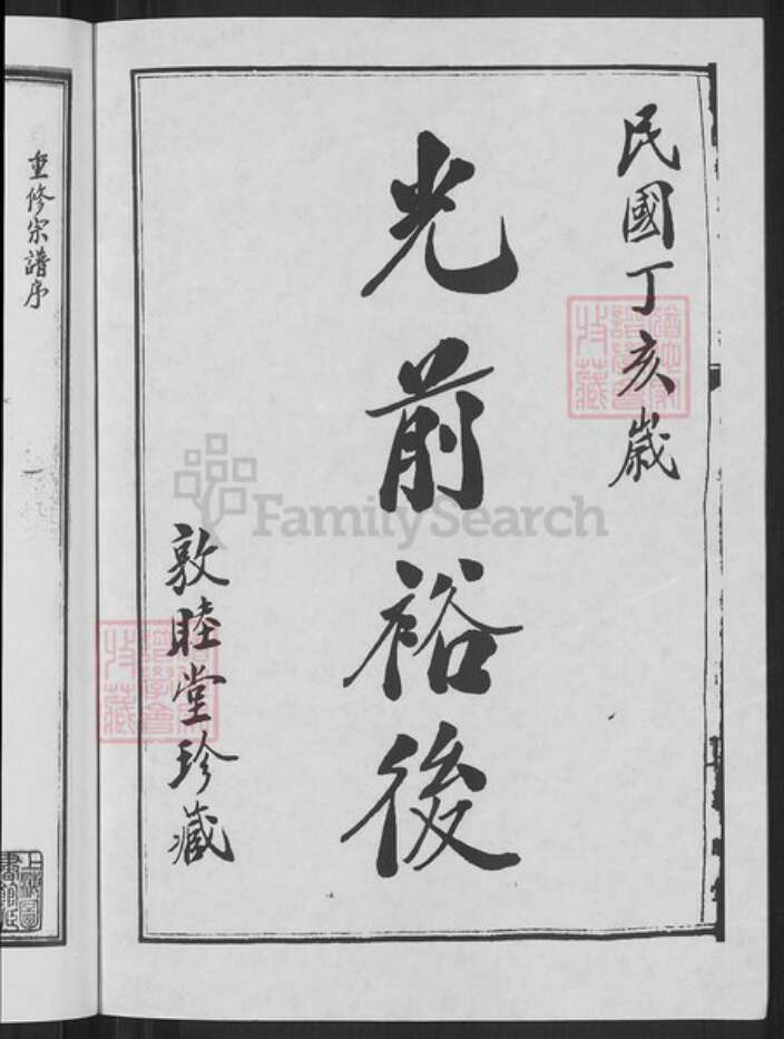 浙江省宁波市鄞州区穆氏敦睦堂族谱-郑隘穆氏后穆宗谱.pdf电子版预览图2