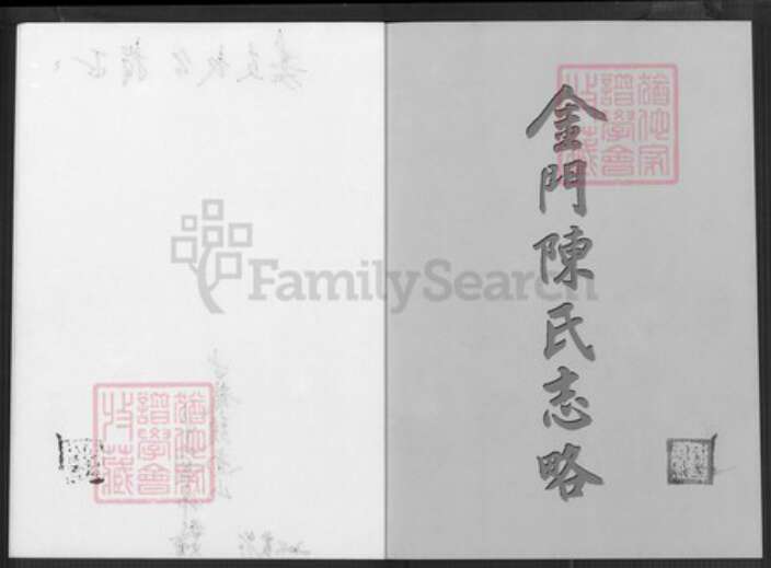 福建省泉州市金门县金湖陈氏颍川堂族谱-金门陈氏志略.pdf电子版预览图2