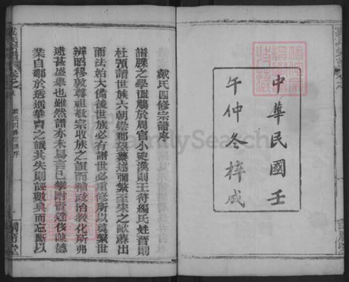 湖北省黄冈市麻城市戴氏讲席堂族谱-戴氏宗谱.pdf电子版预览图2