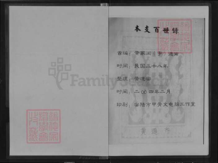 湖北省孝感市安陆市孛畈镇黄氏族谱-黄氏族谱.pdf电子版预览图2