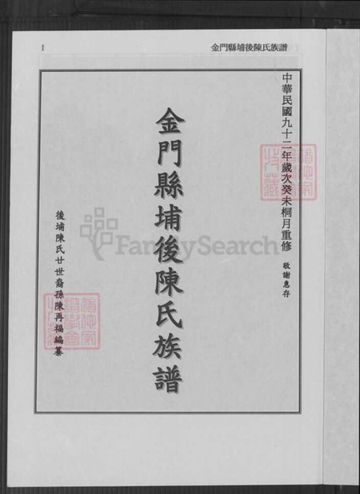 福建省泉州市金门县金宁陈氏族谱-金门县埔后陈氏族谱.pdf电子版预览图2
