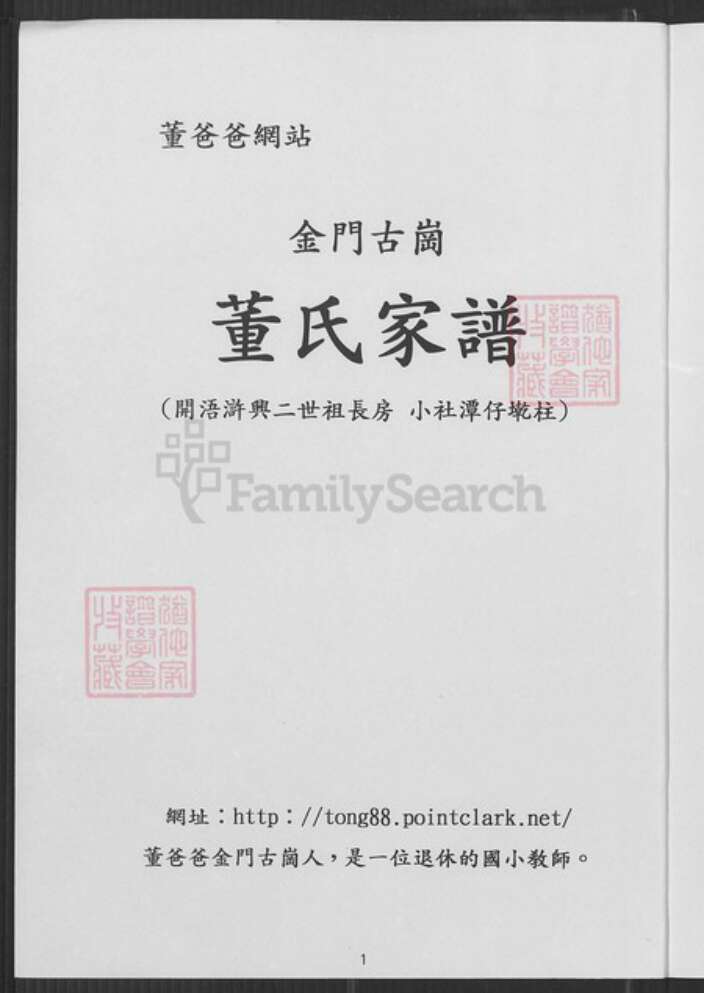 福建省泉州市金门县金城董氏族谱-金门古岗董氏家谱.开浯浒兴二世祖长房小社潭仔墘柱.pdf电子版预览图2