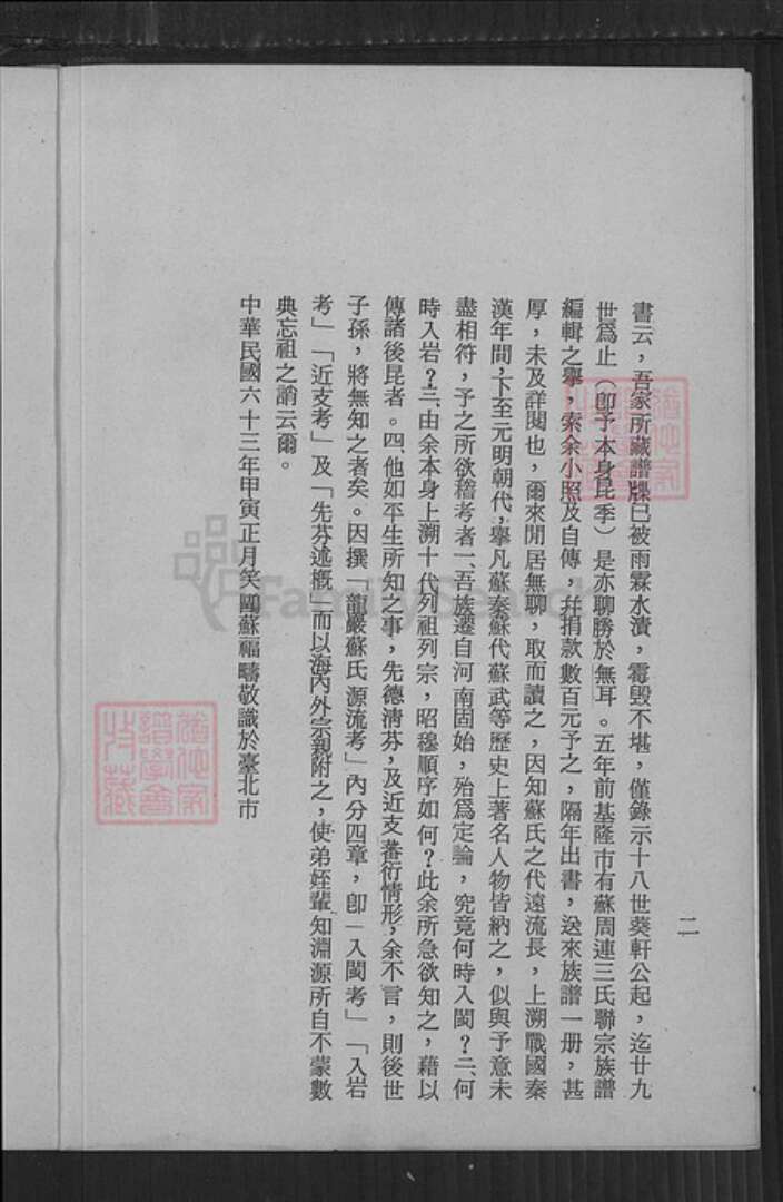 福建省龙岩市苏氏族谱-龙岩苏氏源流考.pdf电子版预览图2