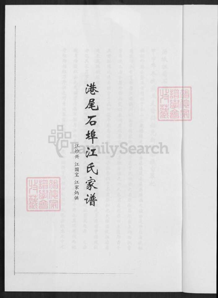 福建省漳州市龙海市港尾镇江氏族谱-港尾石端口江氏家谱.pdf电子版预览图2