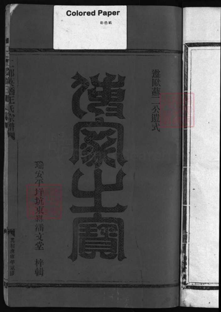 浙江省王氏族谱-二都英桥王氏宗谱 [不分卷].pdf电子版预览图2