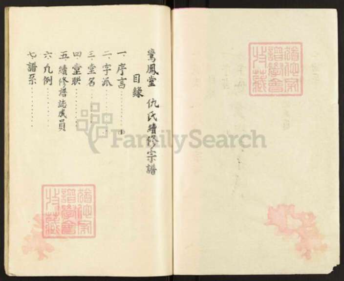 江苏省扬州市高邮市三垛镇仇氏鸾凤堂族谱-鸾凤堂仇氏宗谱.pdf电子版预览图2