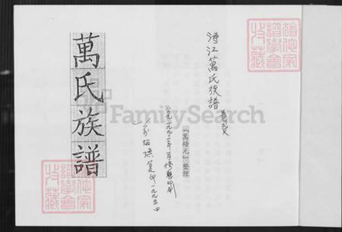 福建省泉州市晋江市龙湖镇万氏族谱-浔江万氏族谱.pdf电子版预览图2