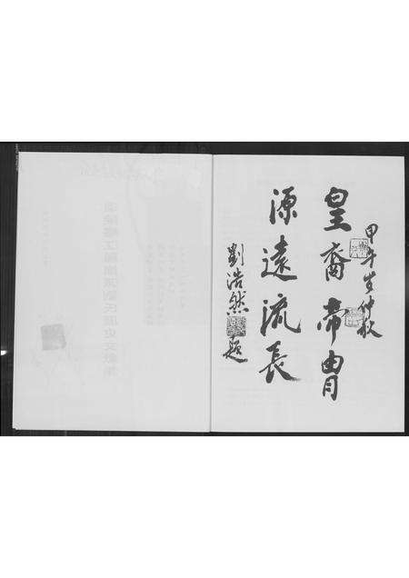 福建刘氏族谱-温陵塔江凤岗派刘氏历史文献集.pdf电子版预览图2