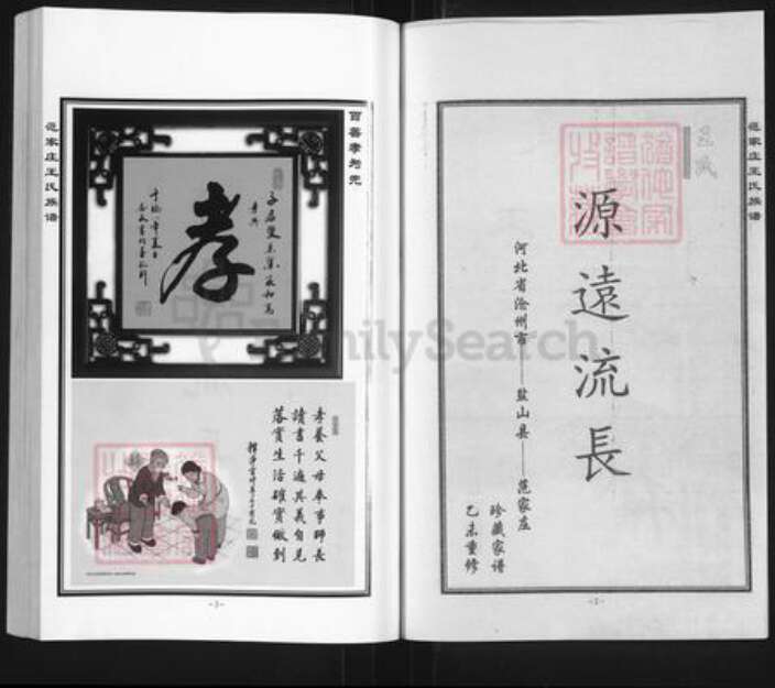 河北省沧州盐山县盐山镇王氏四贤堂族谱-范家庄王氏族谱.pdf电子版预览图2