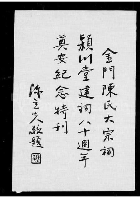 福建陈氏族谱-金门陈氏大宗祠颍川堂建祠…特刊.pdf电子版预览图2