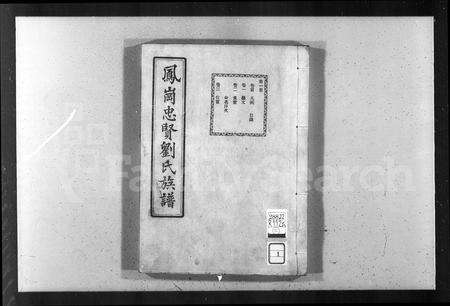 福建刘氏族谱-凤冈忠贤刘氏族谱 [82卷,及卷首].pdf电子版预览图2