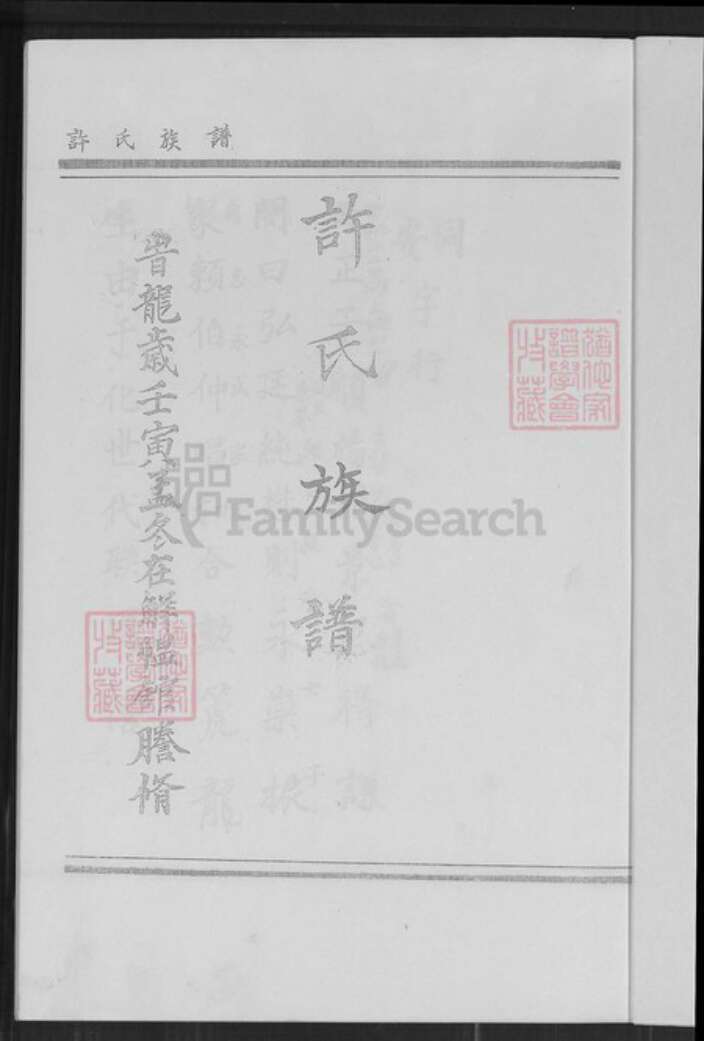 福建省厦门市翔安区新店镇许氏族谱-翔安区新店镇东界村许氏族谱.pdf电子版预览图2