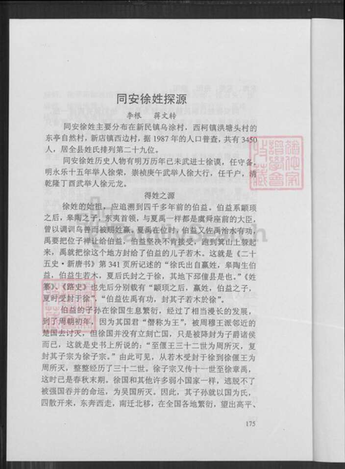 福建省厦门市同安区新民镇徐氏族谱-福建省同安县乌涂社暨金门县徐氏家族谱略志第三版.pdf电子版预览图2