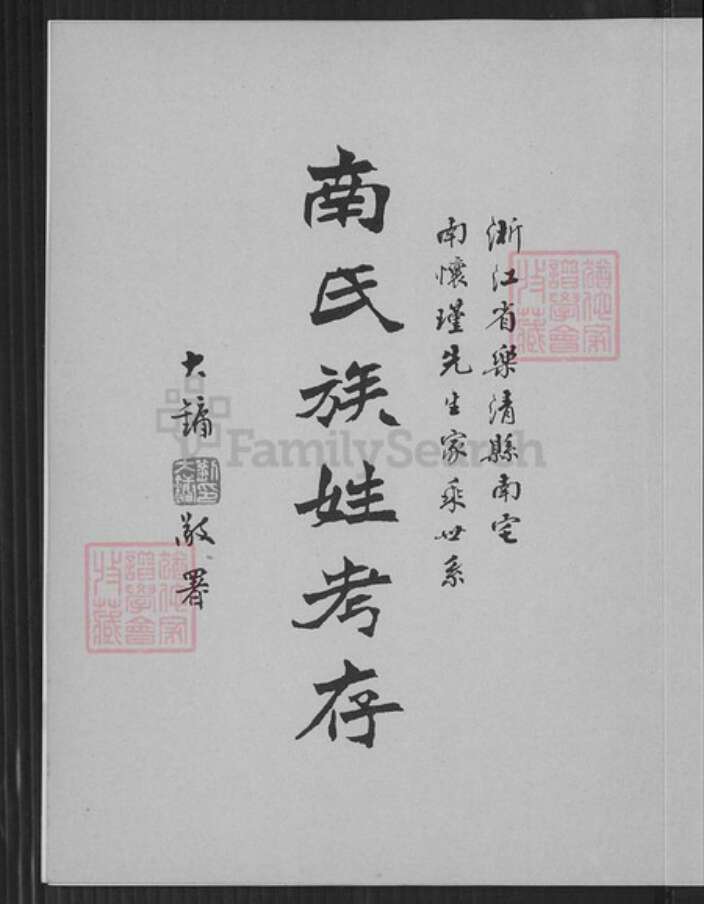 浙江省温州市乐清市南氏族谱-南氏族姓考存.浙江省乐清县南宅南怀瑾先生家乘世系.pdf电子版预览图2