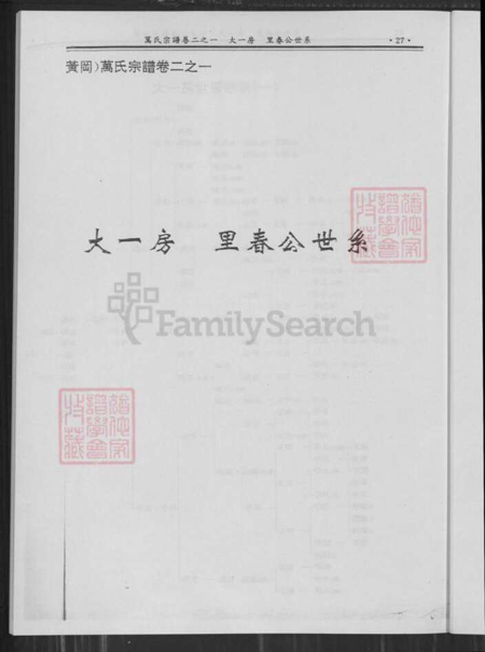 湖北省武汉市新洲区万氏族谱-新洲黄冈万氏宗谱.pdf电子版预览图2