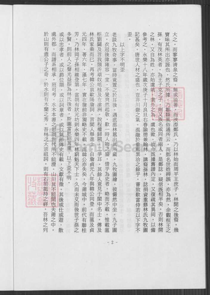 广东省梅州市蕉岭县广东省梅州市蕉岭县蓝坊镇林氏济南堂族谱-林氏族谱序.pdf电子版预览图2