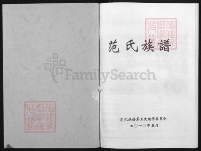 山东省潍坊市临朐县范氏族谱-范氏族谱.pdf电子版预览图2