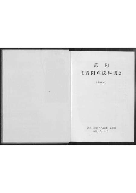 福建卢氏族谱-范阳青阳卢氏族谱(再版本).pdf电子版预览图2