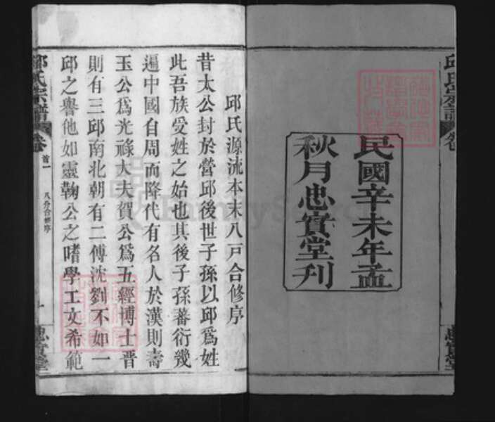 湖北省黄冈市黄州区邱氏忠实堂族谱-邱氏宗谱.pdf电子版预览图2