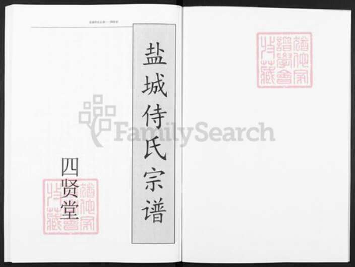 江苏省盐城市盐都区郭猛镇侍氏四贤堂族谱-盐城侍氏宗谱.pdf电子版预览图2