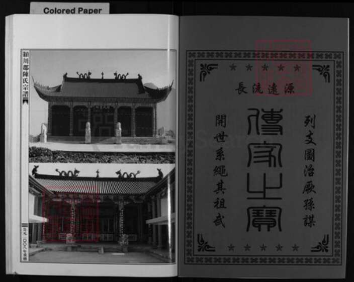 浙江省陈氏族谱-颍川郡陈氏宗谱 [不分卷].pdf电子版预览图2