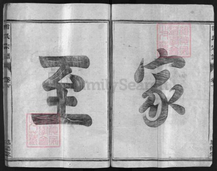 浙江省雷氏族谱-雷氏宗谱 [3卷].pdf电子版预览图2