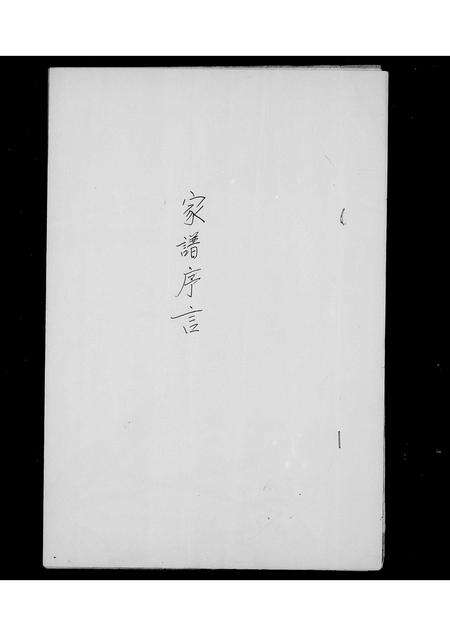 福建罗氏族谱-[罗氏]家谱序言.pdf电子版预览图2