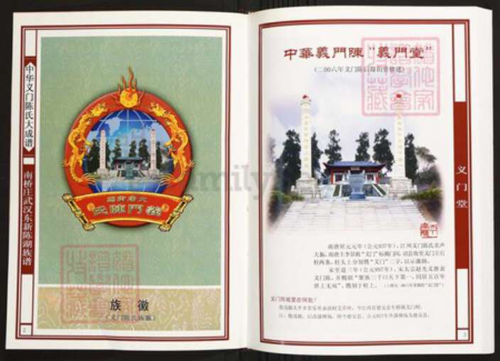 湖北省武汉市陈氏族谱-中华义门陈氏大成谱南桥庄武汉东新陈湖族谱.pdf电子版预览图2