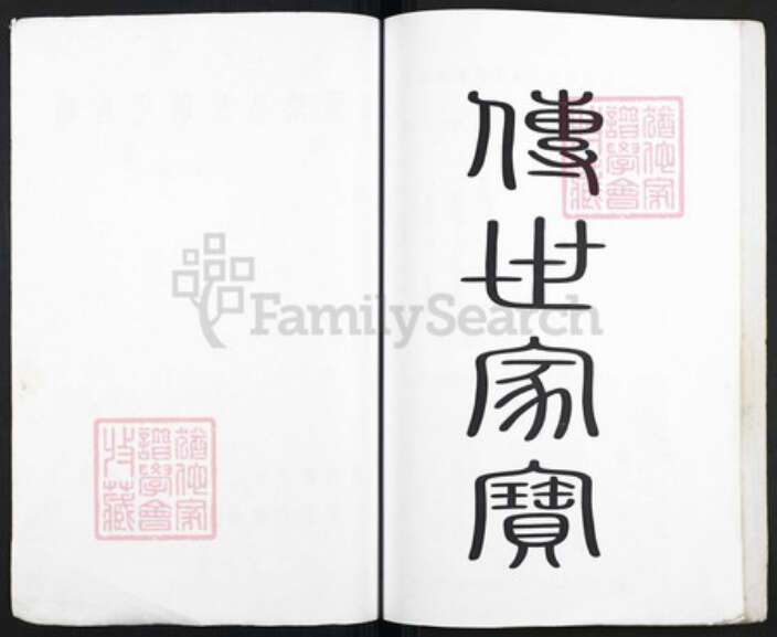 福建省龙岩市上杭县邹氏族谱-塘厦棨公房邹氏支谱.pdf电子版预览图2