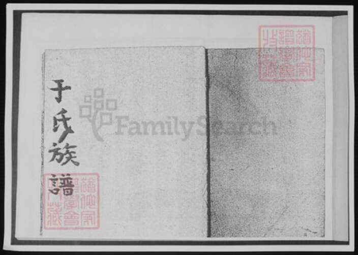 山东省青岛市崂山区于氏族谱-于氏族谱.pdf电子版预览图2