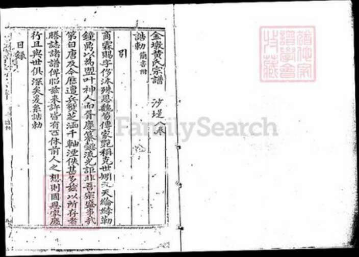 福建省黄氏族谱-晋江安平莆田沙堤金墩黄氏宗谱.pdf电子版预览图2