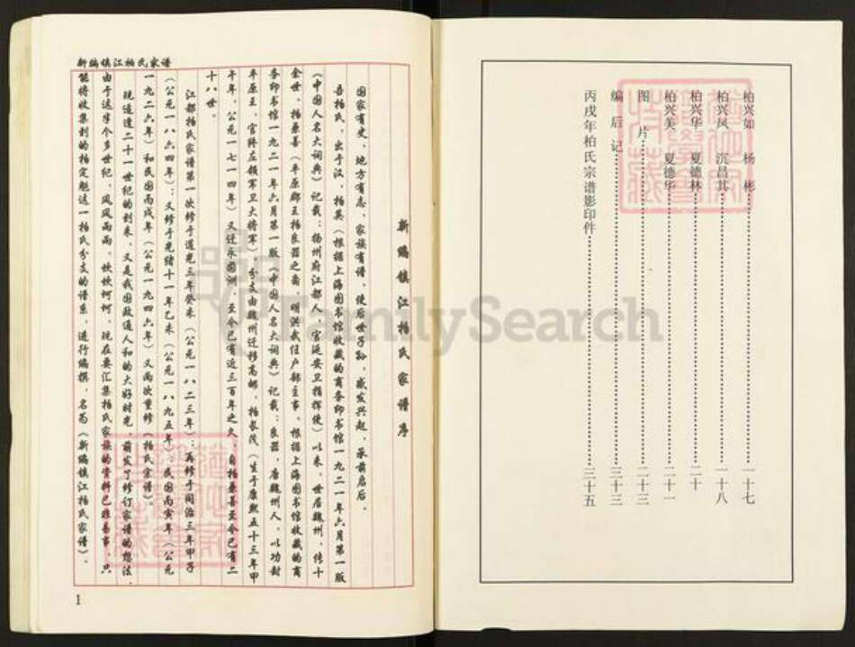 江苏省镇江市扬中市三茅街道柏氏族谱-新编镇江柏氏家谱.pdf电子版预览图2
