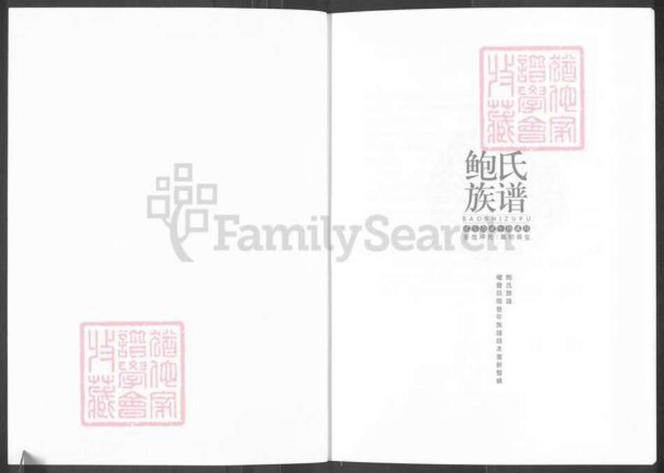 山东省滨州市博兴县吕艺镇鲍氏族谱-鲍氏族谱.pdf电子版预览图2